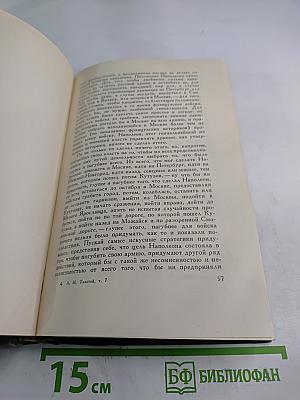 Собрание сочинений. Том седьмой. Война и мир