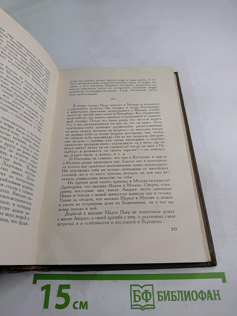 Собрание сочинений. Том седьмой. Война и мир
