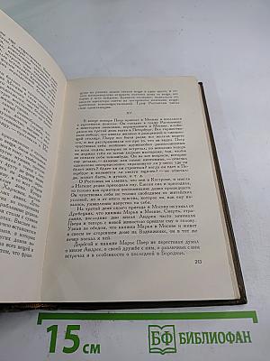 Собрание сочинений. Том седьмой. Война и мир