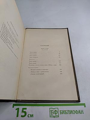 Собрание сочинений. Том седьмой. Война и мир