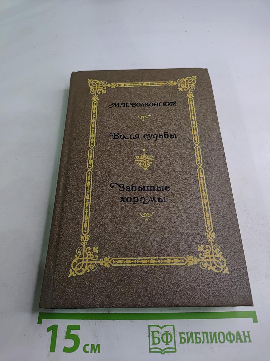 Воля судьбы. Забытые хоромы