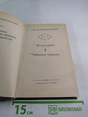 Воля судьбы. Забытые хоромы