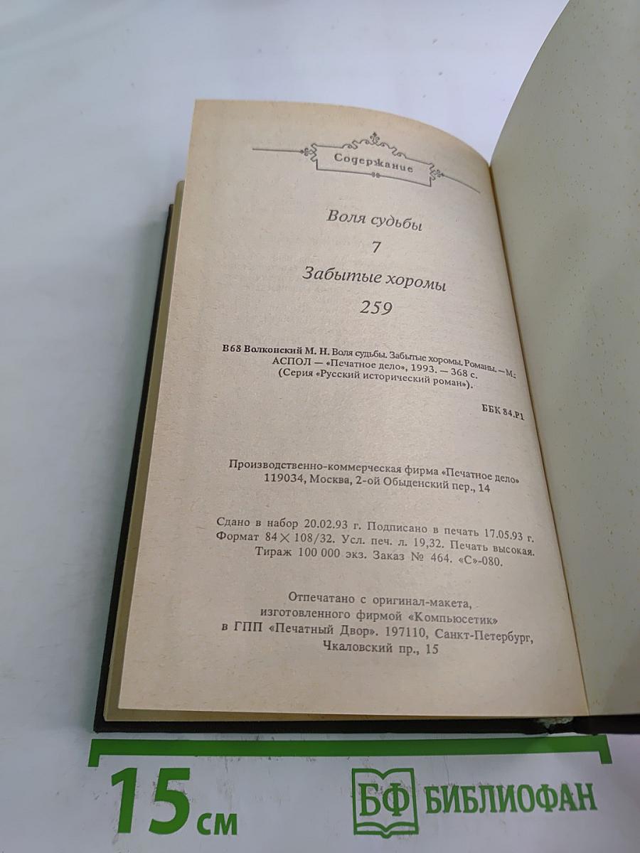 Воля судьбы. Забытые хоромы