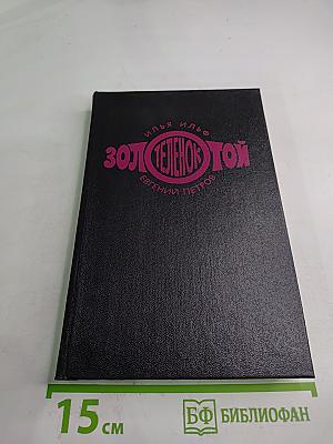 Золотой телёнок