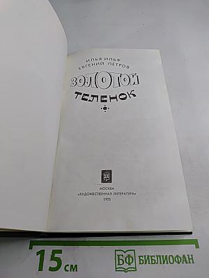 Золотой телёнок