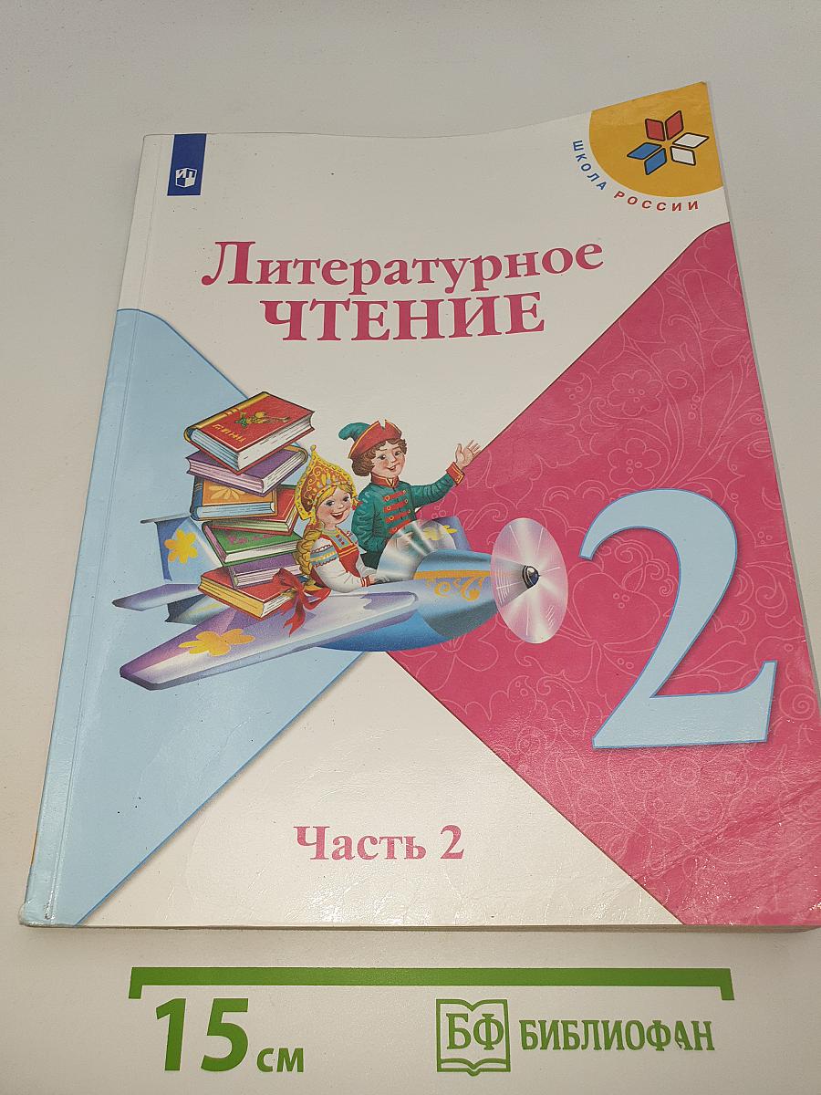 Литературное чтение. 2 класс. Часть 2