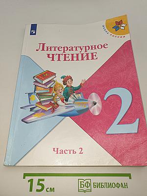Литературное чтение. 2 класс. Часть 2