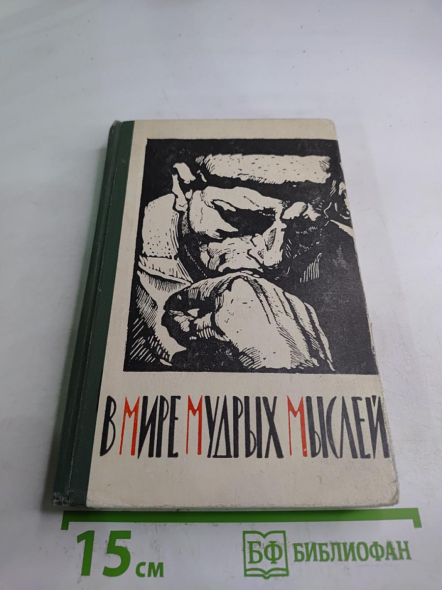 В мире мудрых мыслей