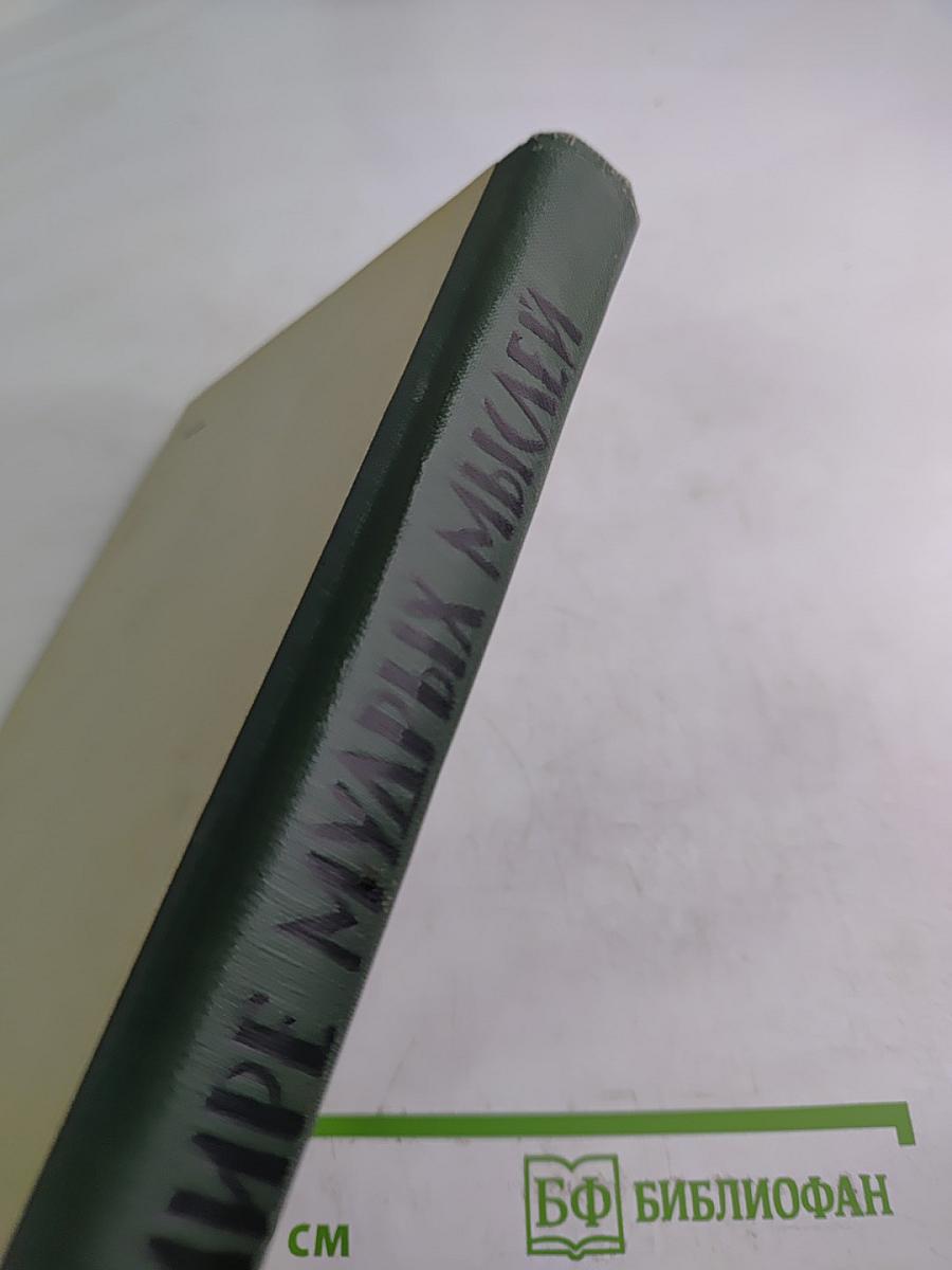 В мире мудрых мыслей