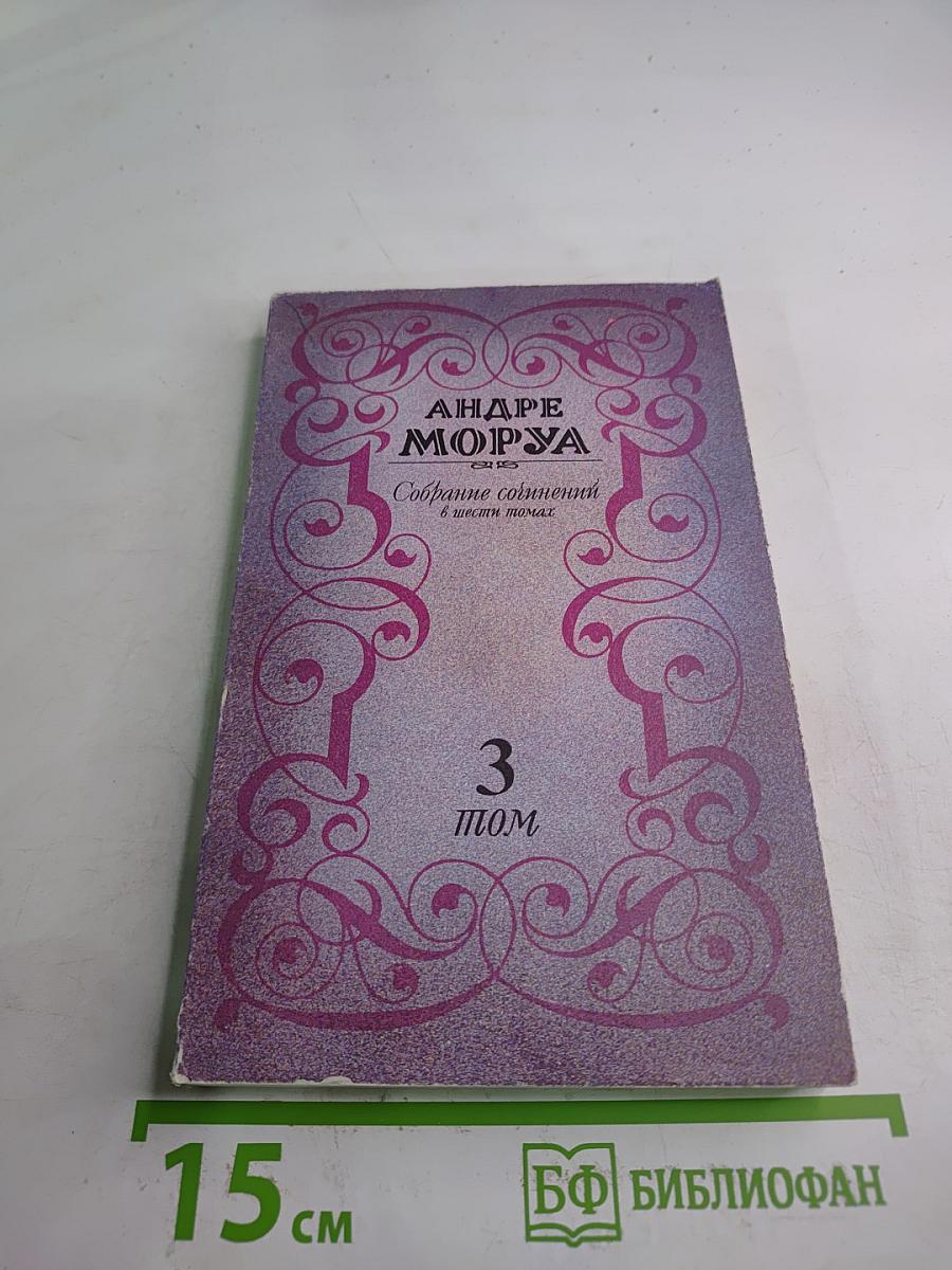 Собрание сочинений. Том 3: Прометей, или Жизнь Бальзака. Части I-II