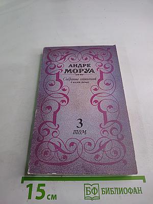 Собрание сочинений. Том 3: Прометей, или Жизнь Бальзака. Части I-II