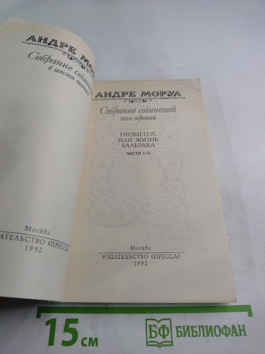 Собрание сочинений. Том 3: Прометей, или Жизнь Бальзака. Части I-II