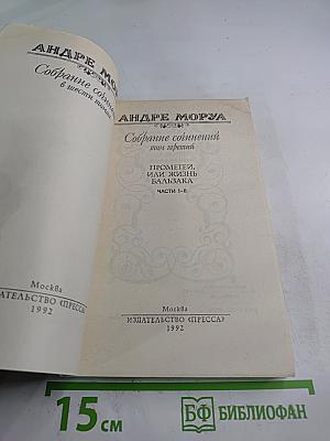 Собрание сочинений. Том 3: Прометей, или Жизнь Бальзака. Части I-II