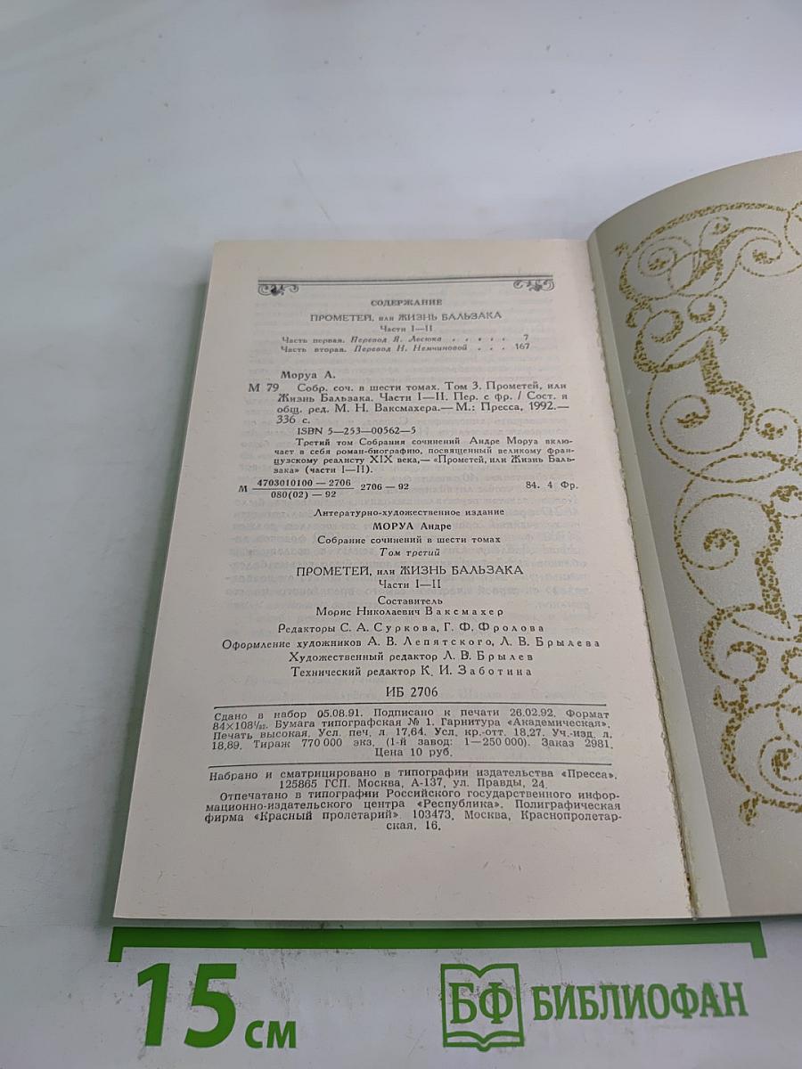 Собрание сочинений. Том 3: Прометей, или Жизнь Бальзака. Части I-II