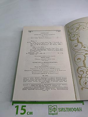 Собрание сочинений. Том 3: Прометей, или Жизнь Бальзака. Части I-II