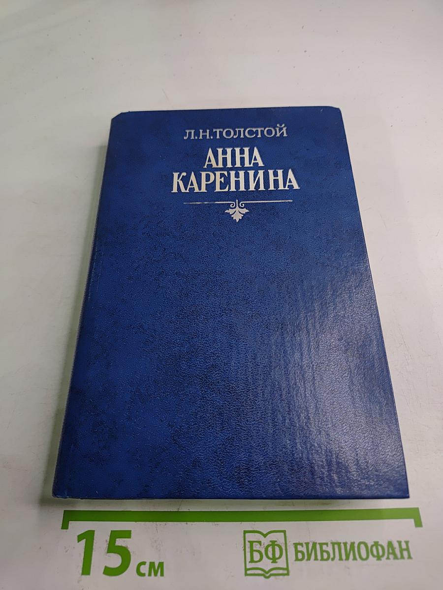 Анна Каренина. Роман в восьми частях. Части пятая - восьмая