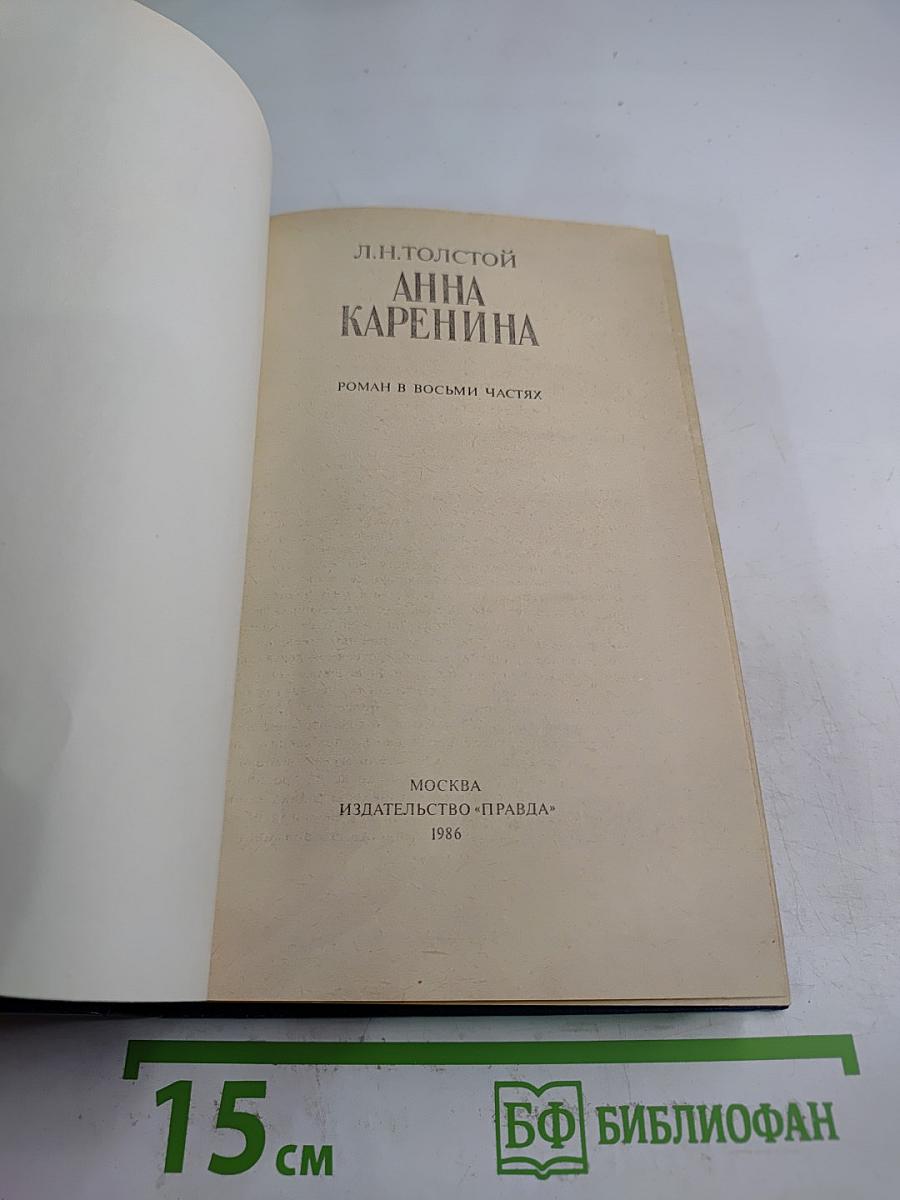 Анна Каренина. Роман в восьми частях. Части пятая - восьмая