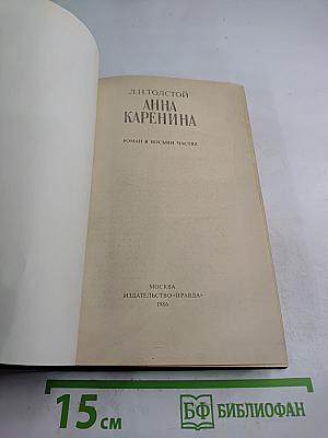 Анна Каренина. Роман в восьми частях. Части пятая - восьмая