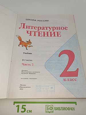 Литературное чтение. 2 класс. Часть 2