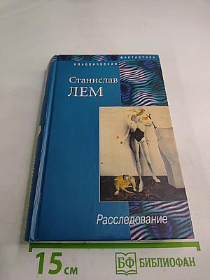 Расследование