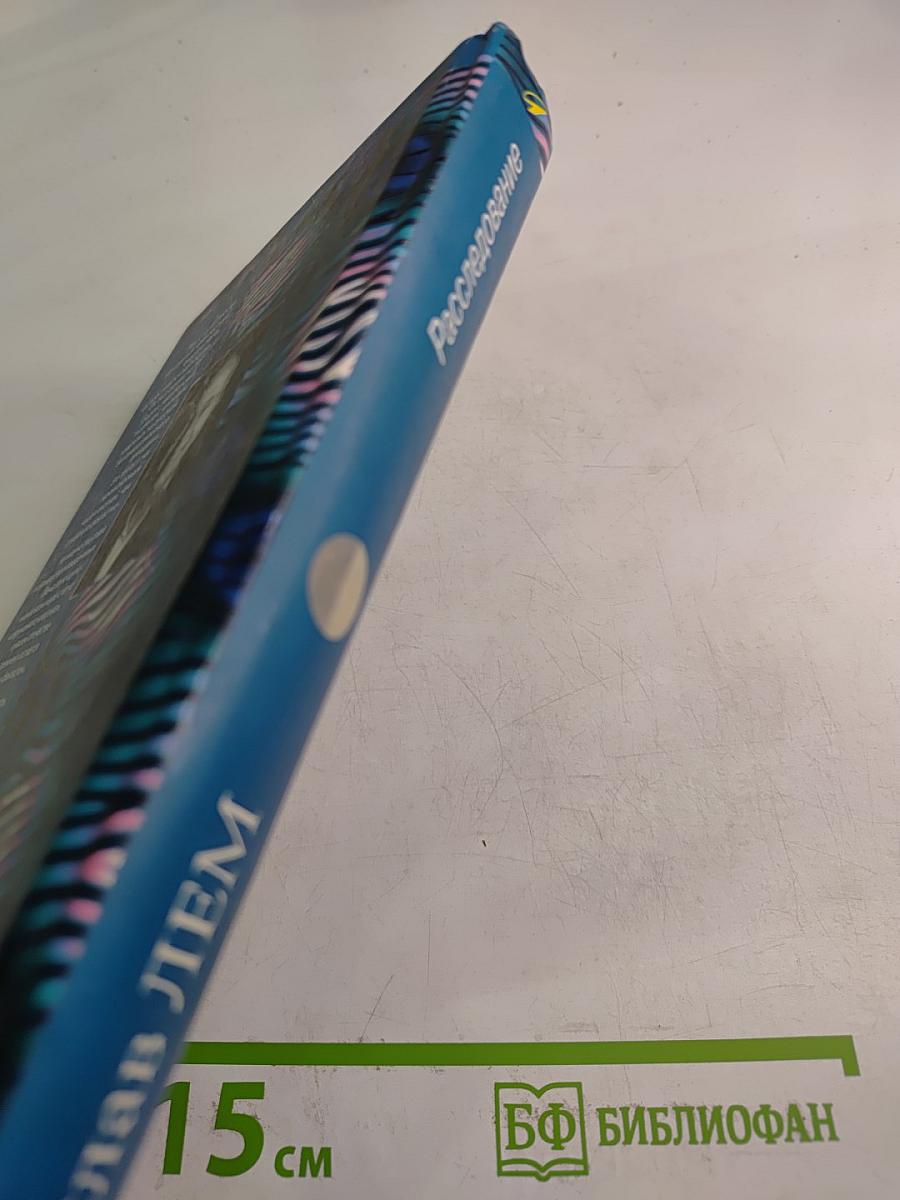 Расследование