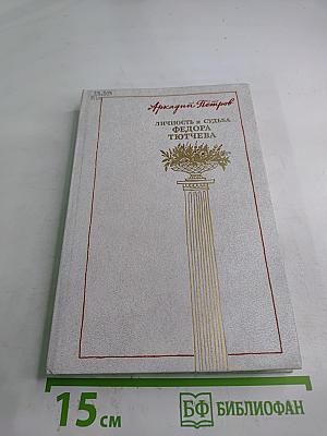 Личность и судьба Федора Тютчева