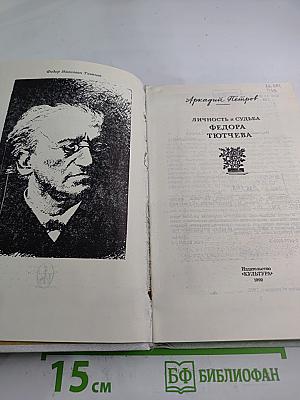 Личность и судьба Федора Тютчева
