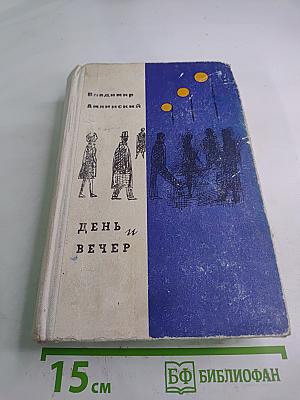 День и вечер