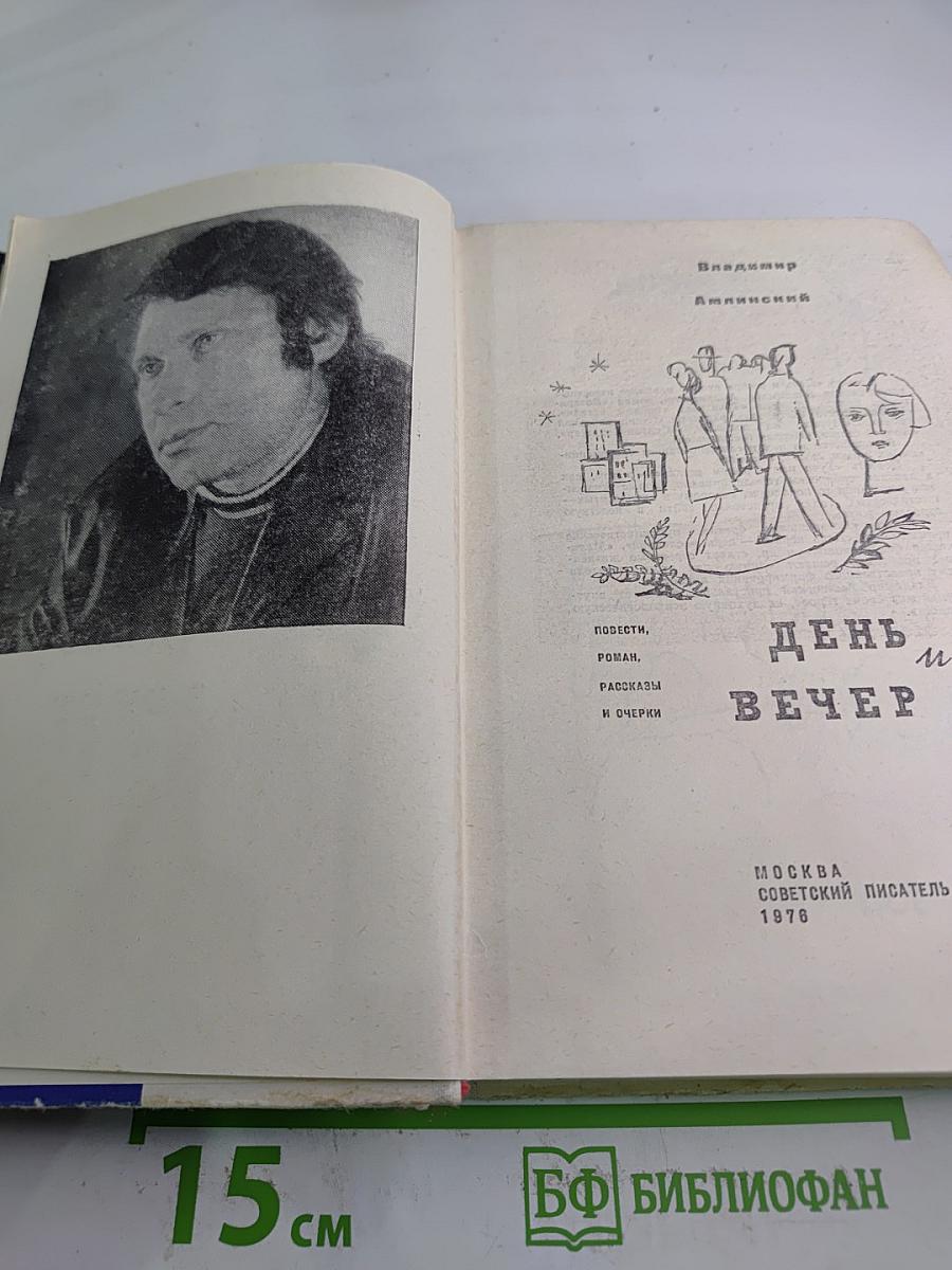 День и вечер