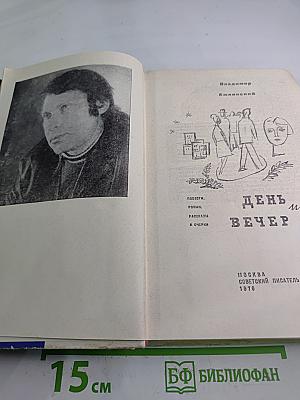 День и вечер