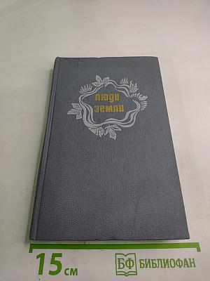 Люди земли