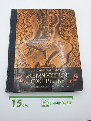 Жемчужное ожерелье