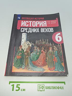 Всеобщая история. История Средних веков