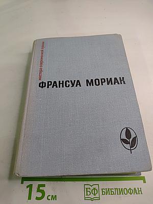 Франсуа Мориак. Избранные произведения