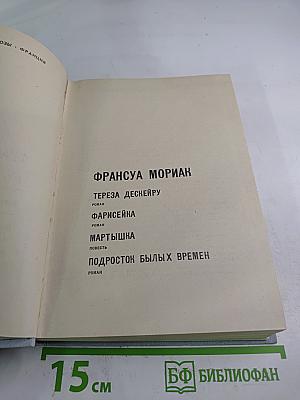 Франсуа Мориак. Избранные произведения