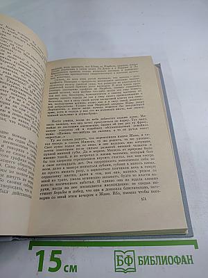 Франсуа Мориак. Избранные произведения