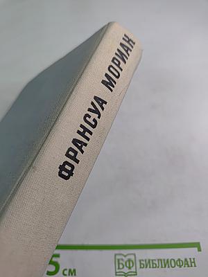 Франсуа Мориак. Избранные произведения