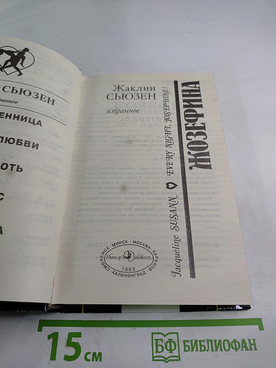 Жозефина