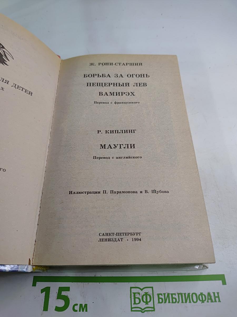 Борьба за огонь. Маугли