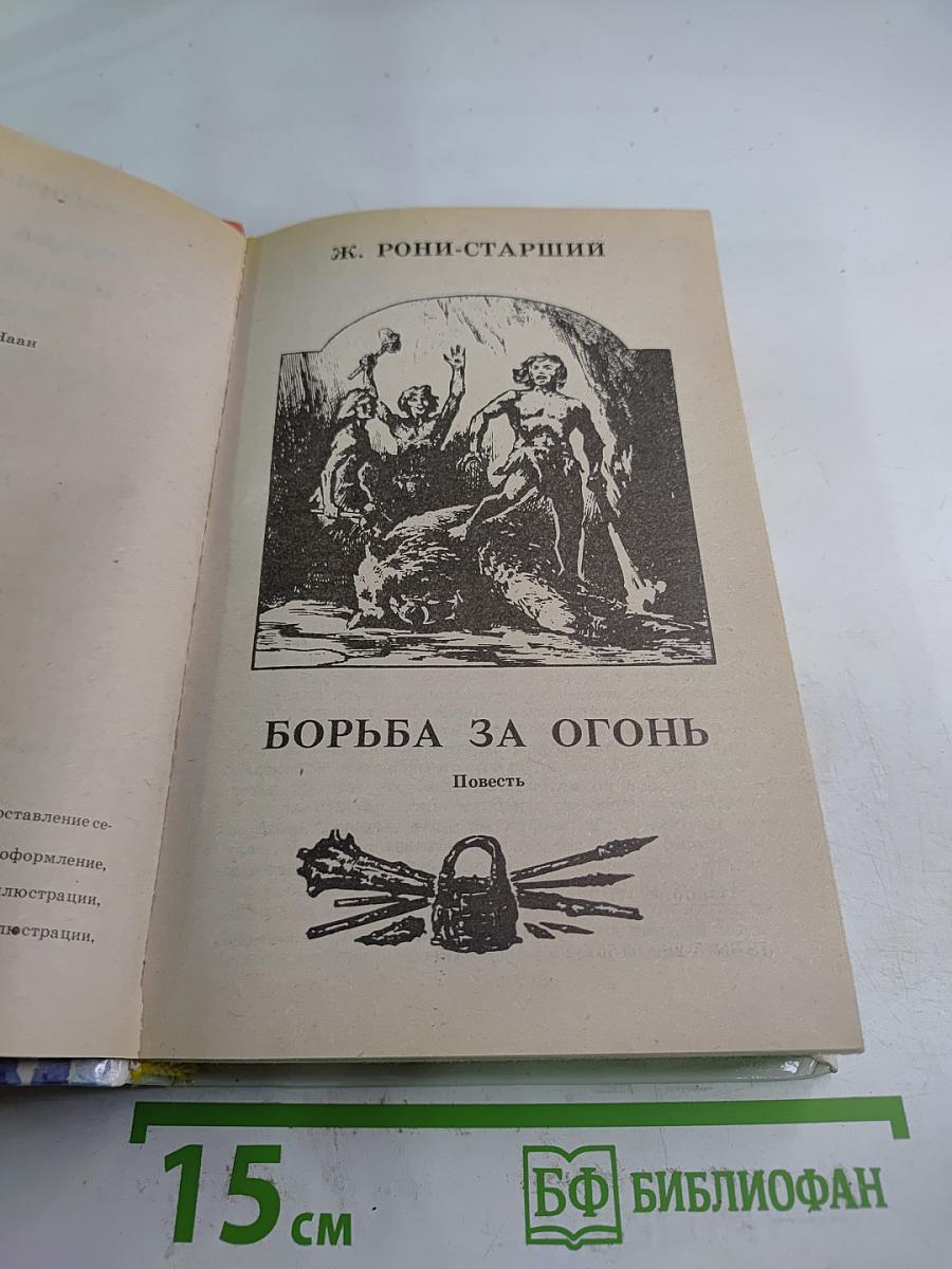 Борьба за огонь. Маугли