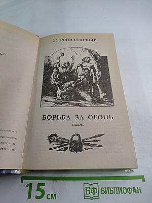 Борьба за огонь. Маугли