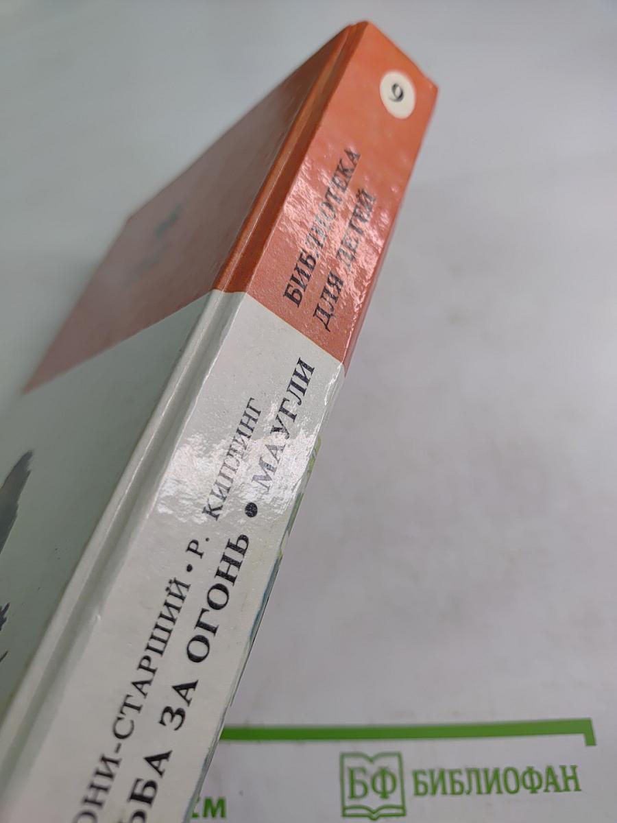 Борьба за огонь. Маугли