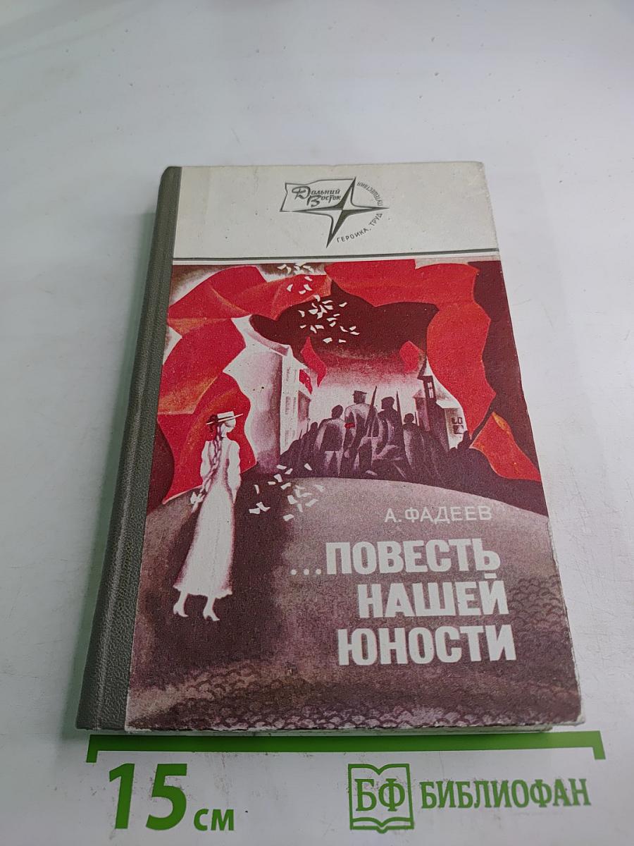 ...Повесть нашей юности