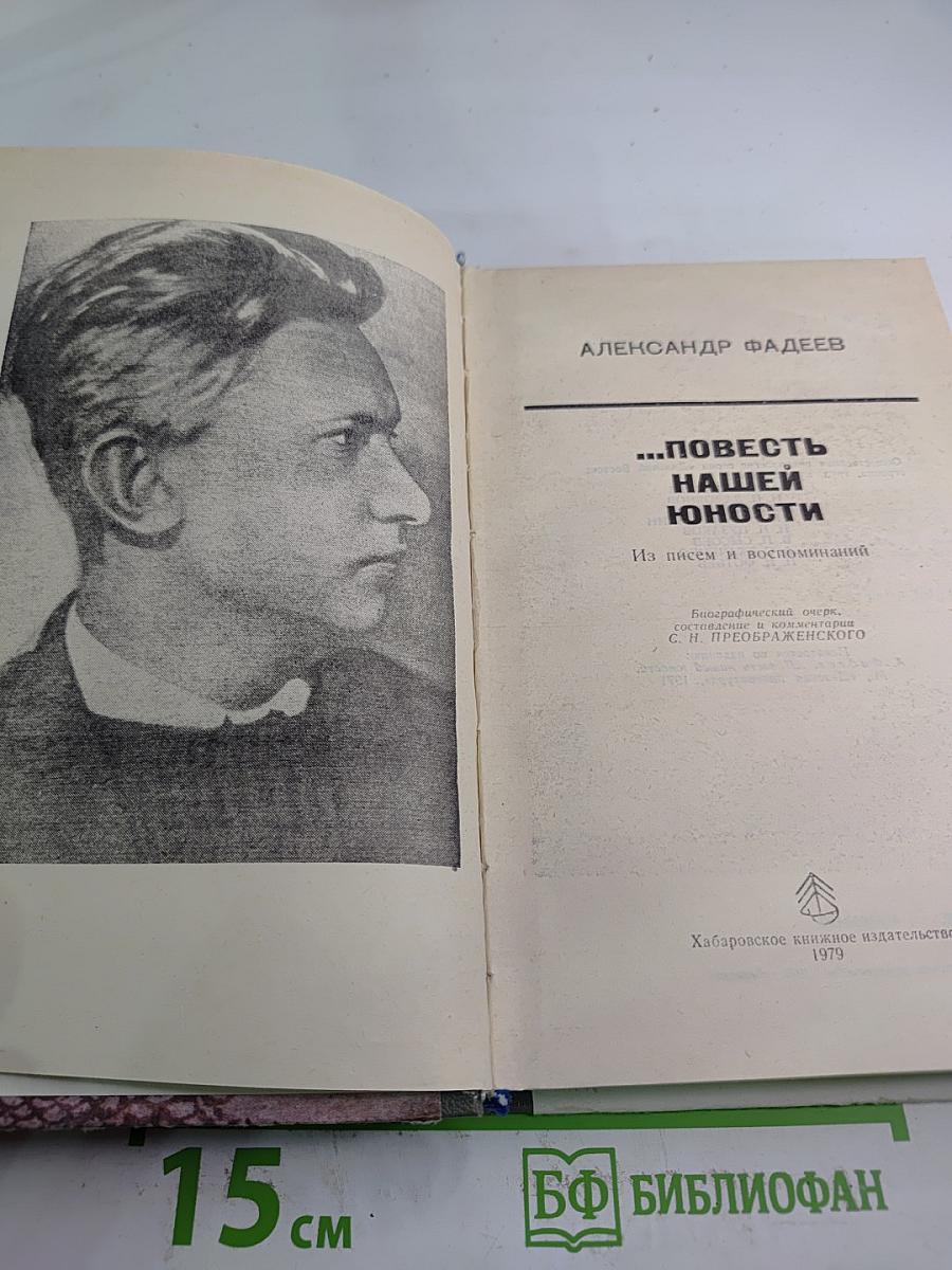 ...Повесть нашей юности