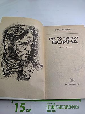 Где-то гремит война. Повести и рассказы