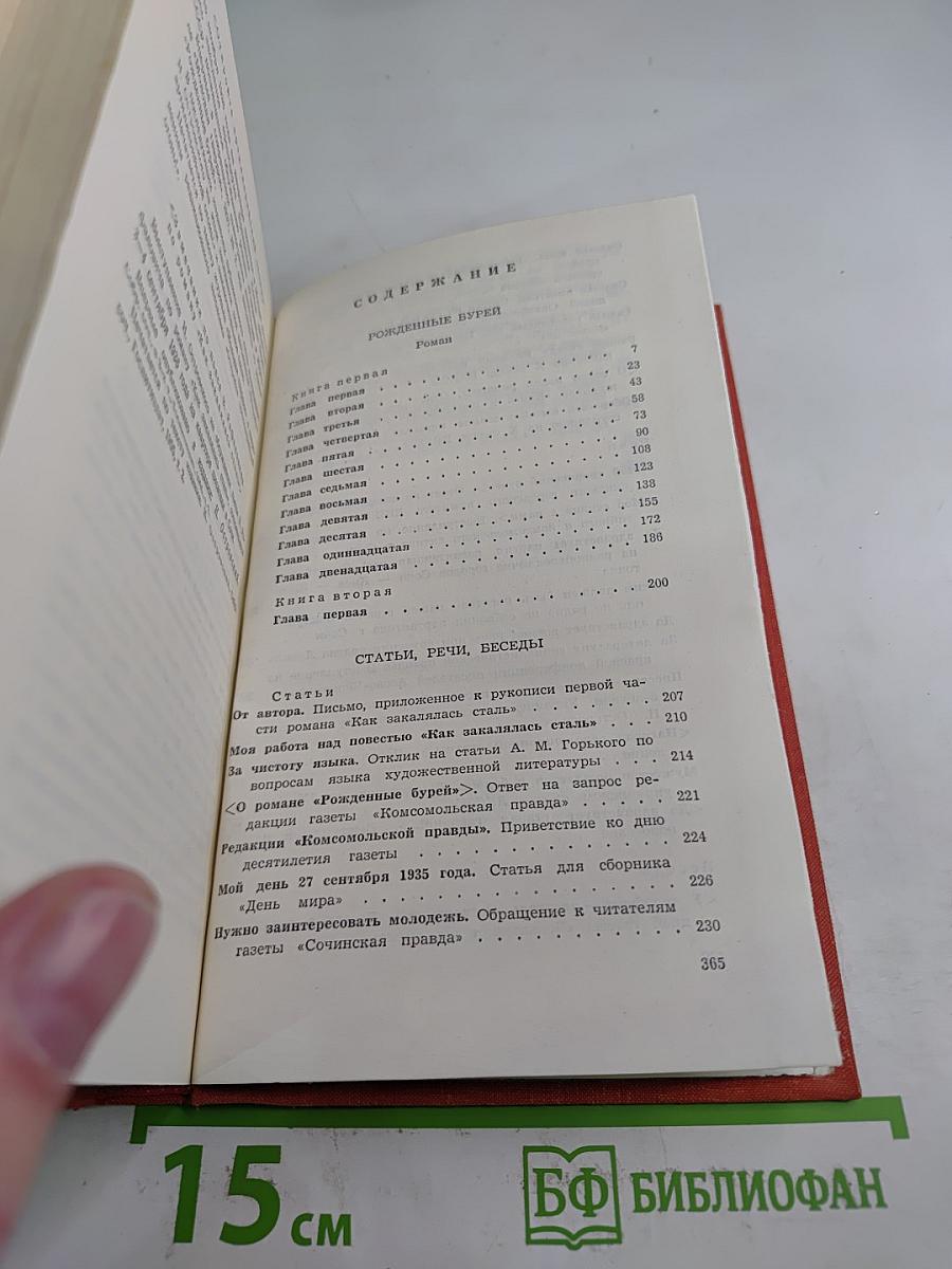 Николай Островский. Рожденные бурей. Том 2. Роман, статьи, речи, беседы