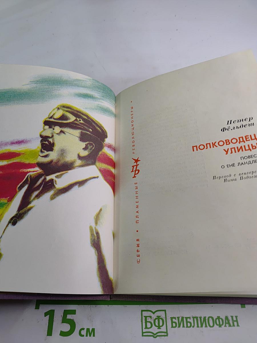 Полководец улицы