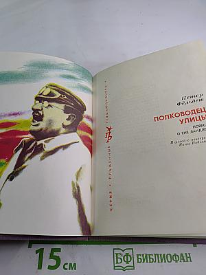 Полководец улицы