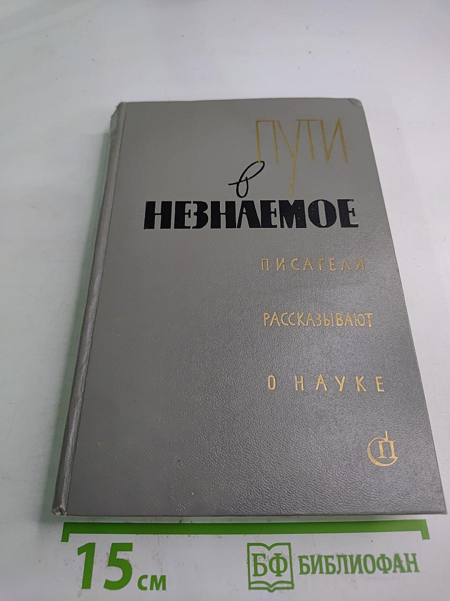 Пути в Незнаемое. Сборник десятый. Писатели рассказывают о науке