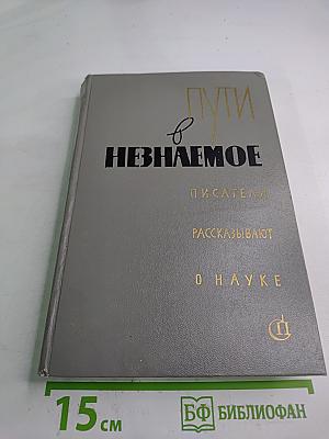 Пути в Незнаемое. Сборник десятый. Писатели рассказывают о науке